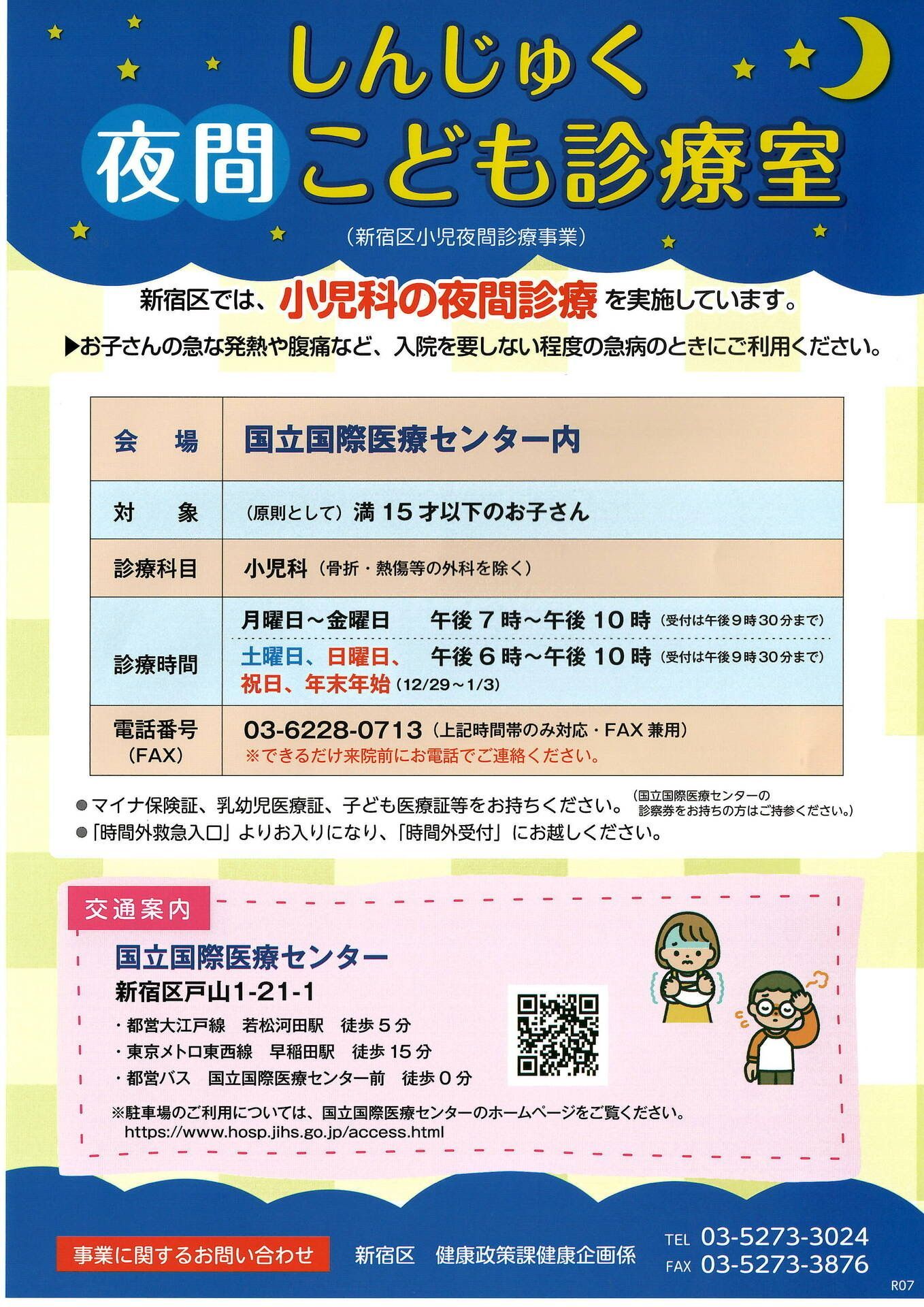 しんじゅく夜間こども診療室