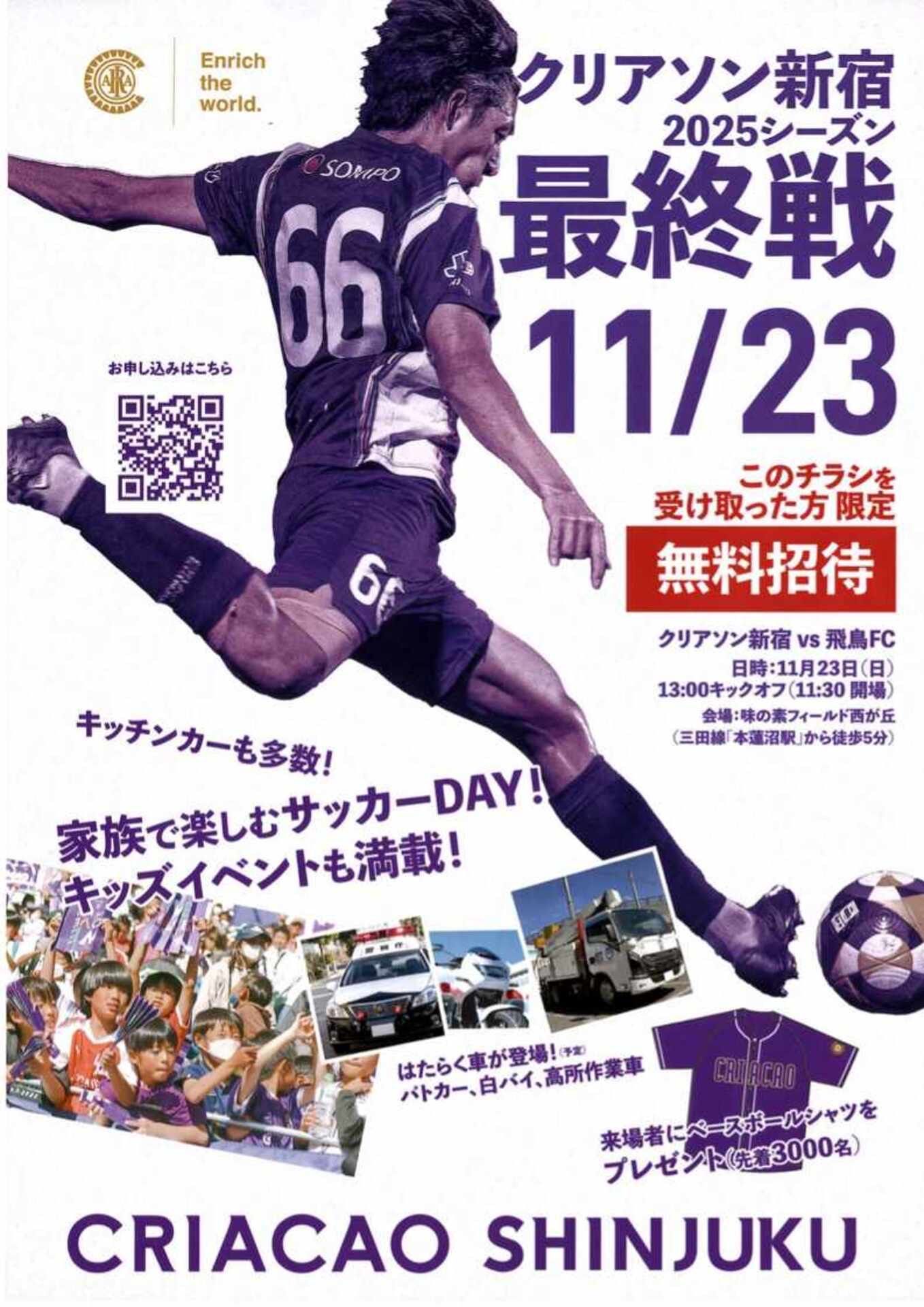 クリアソン新宿最終戦無料招待