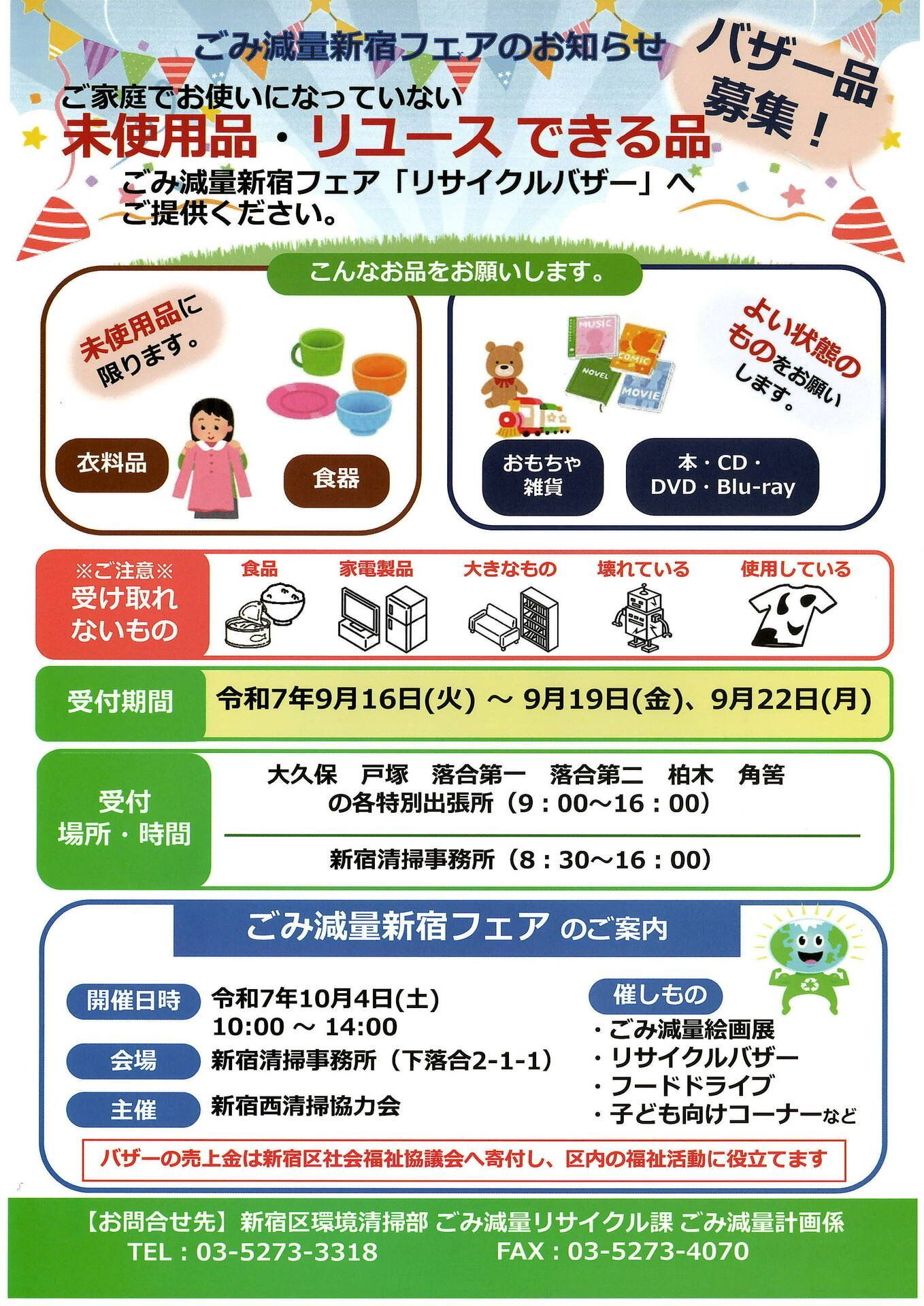 ごみ減量新宿フェア