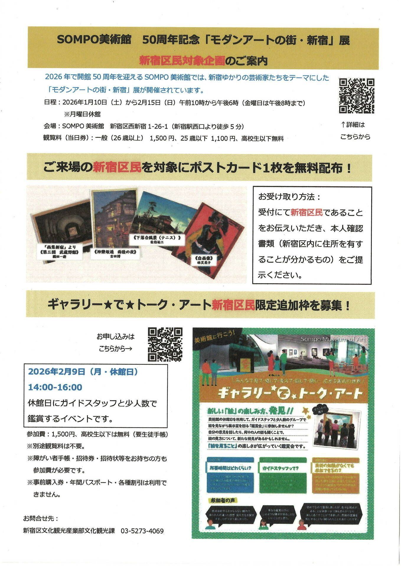 SOMPO美術館50周年記念事業