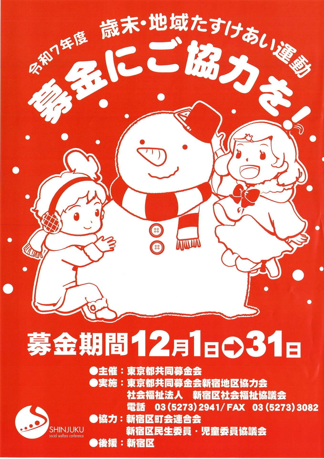 歳末・地域たすけあい運動