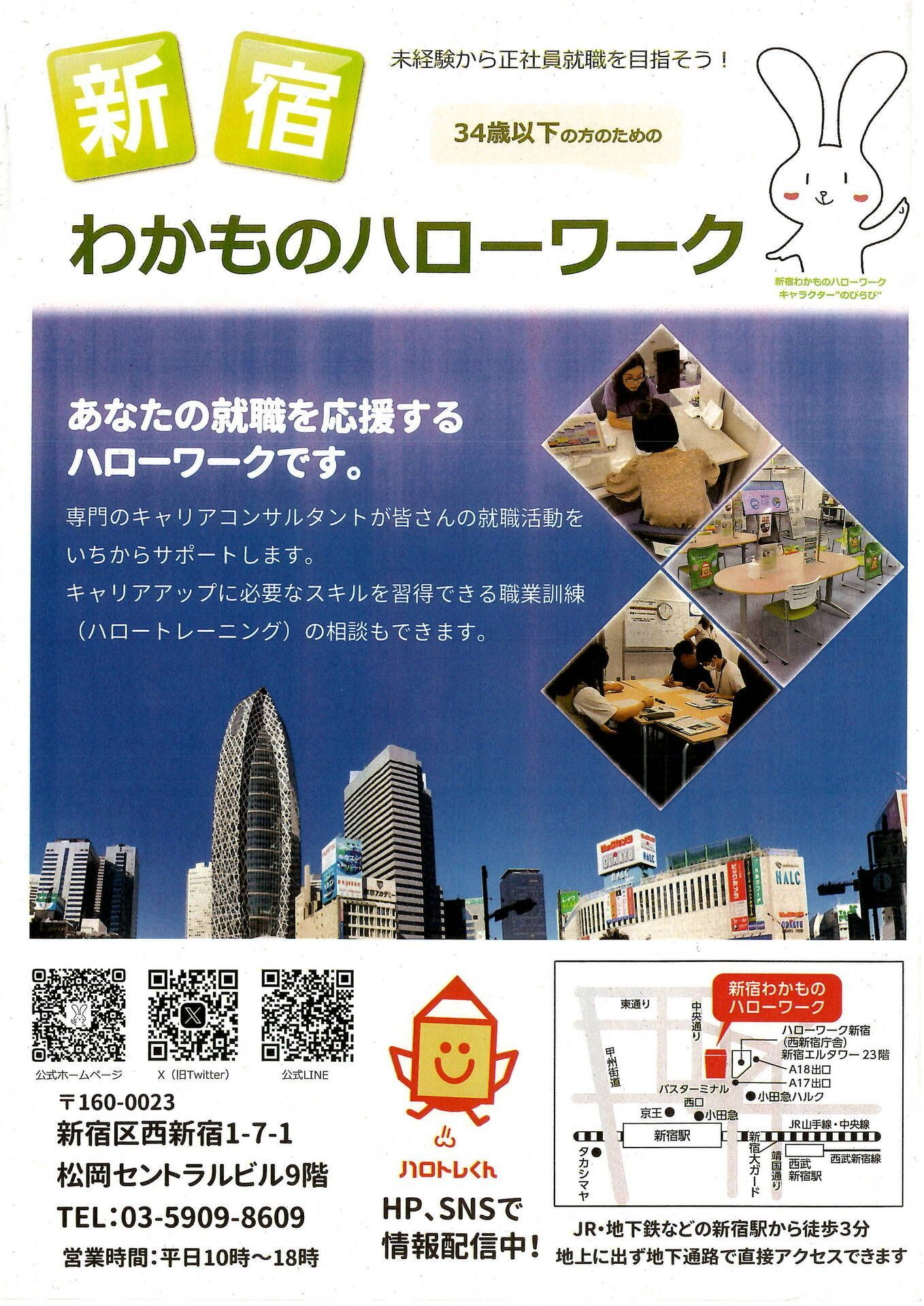 新宿わかものハローワーク