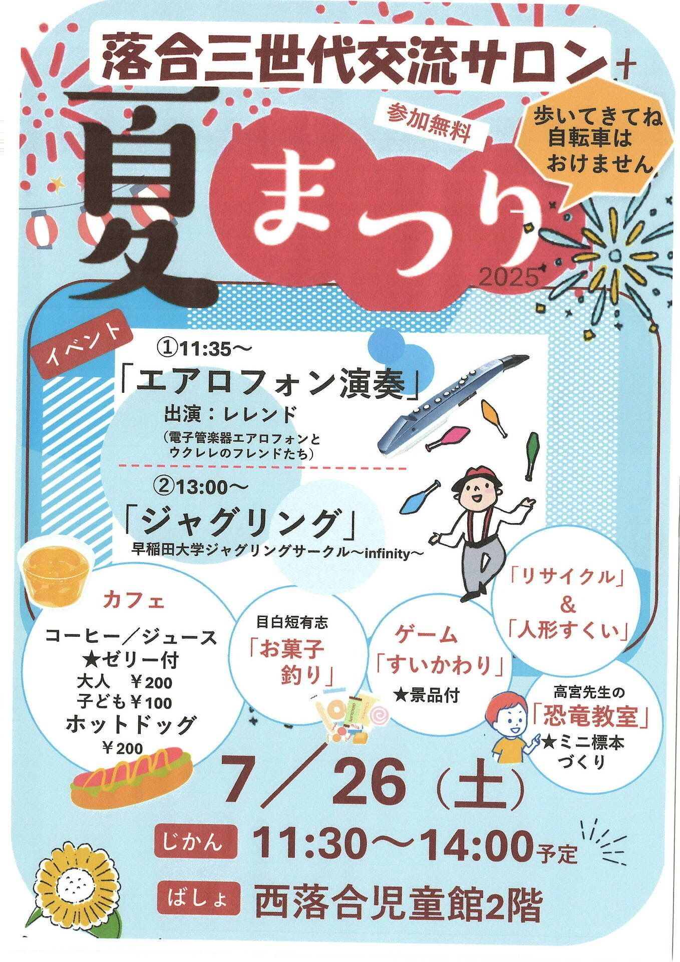 落合三世代交流サロン夏祭り