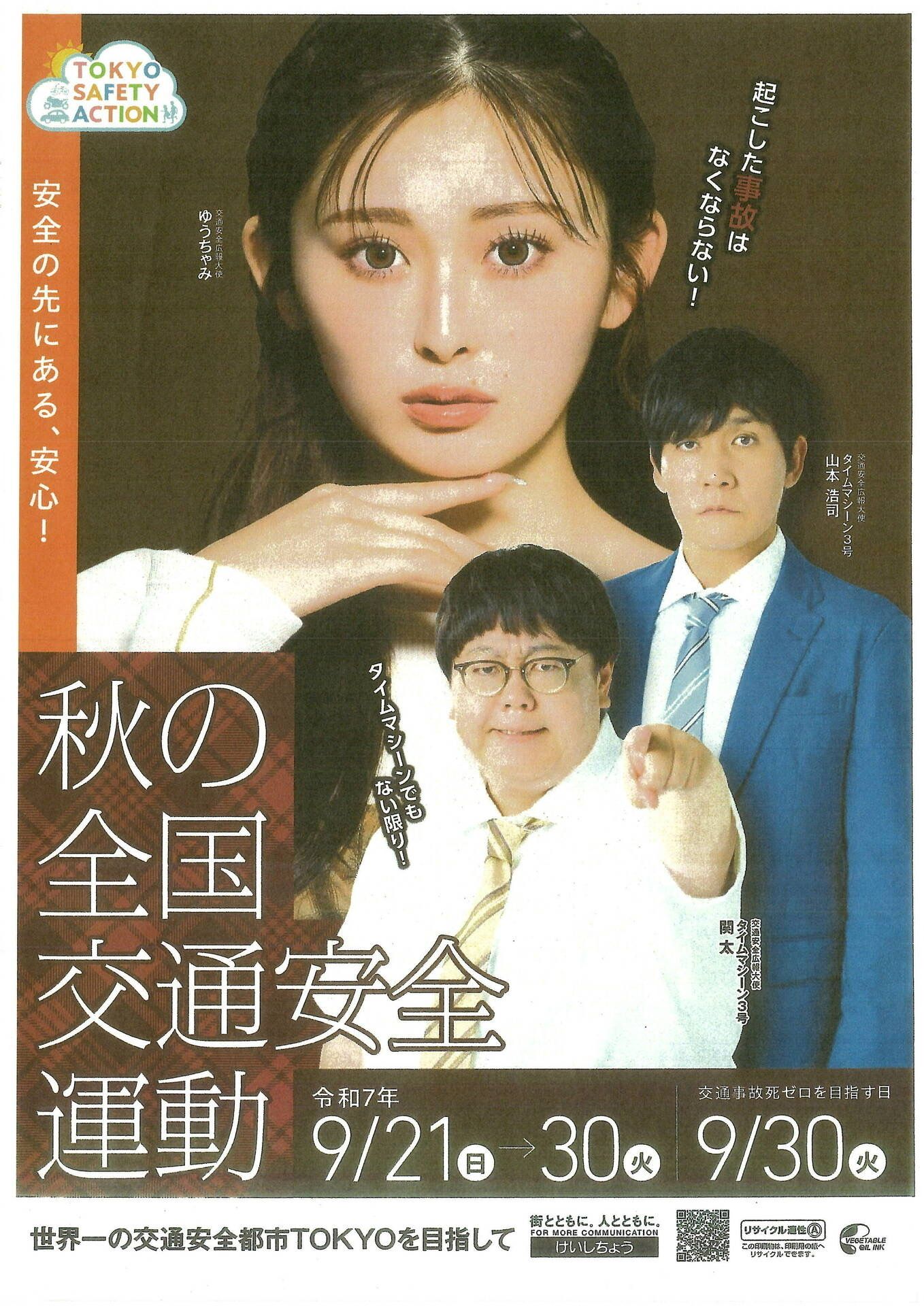 秋の全国交通安全運動